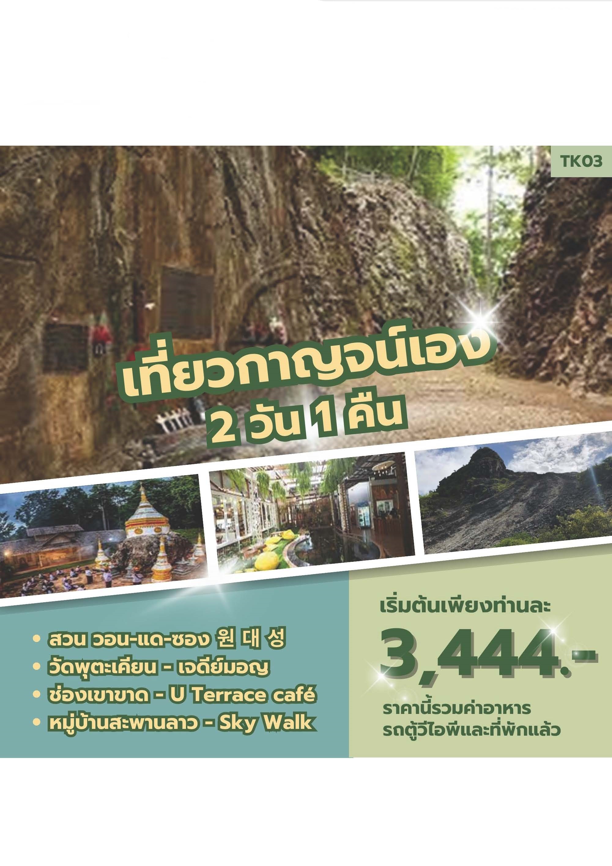 ทัวร์กาญจนบุรี เที่ยวกาญจน์เอง